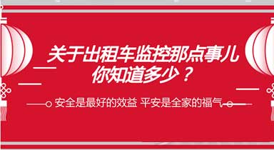 关于出租车监控系统，你了解多少？