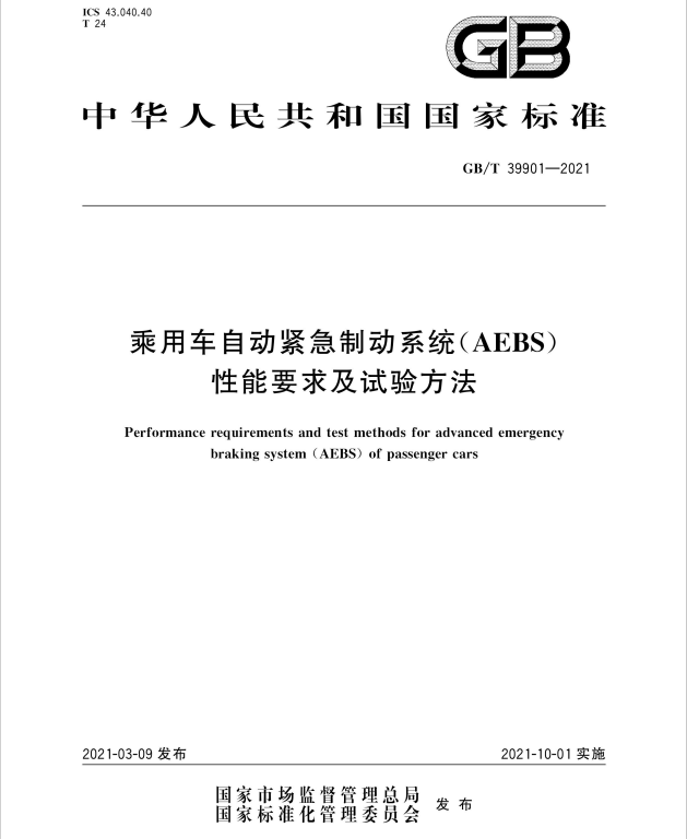 GB/T 39901-2021乘用车自动紧急制动系统(AEBS)性能要求及试验方法