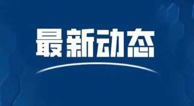 开封：全市长途客车、危险品货物运输车，增加了主动安全预警系统和模拟客流排班系